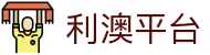 利澳平台 - 领略国际化博彩魅力与极致服务的网关